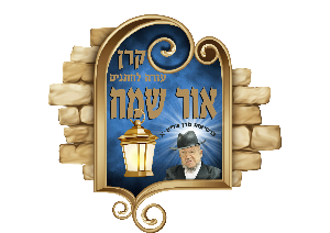 קרן אור שמח לוגו